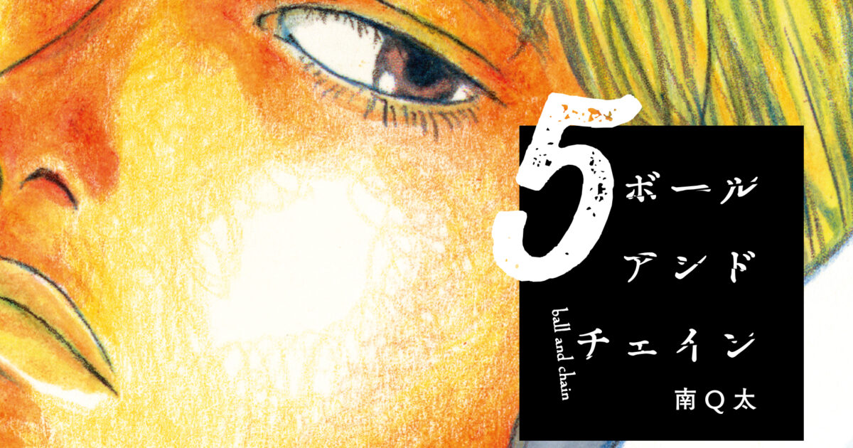 ボールアンドチェイン5巻 | SHURO | シュロ