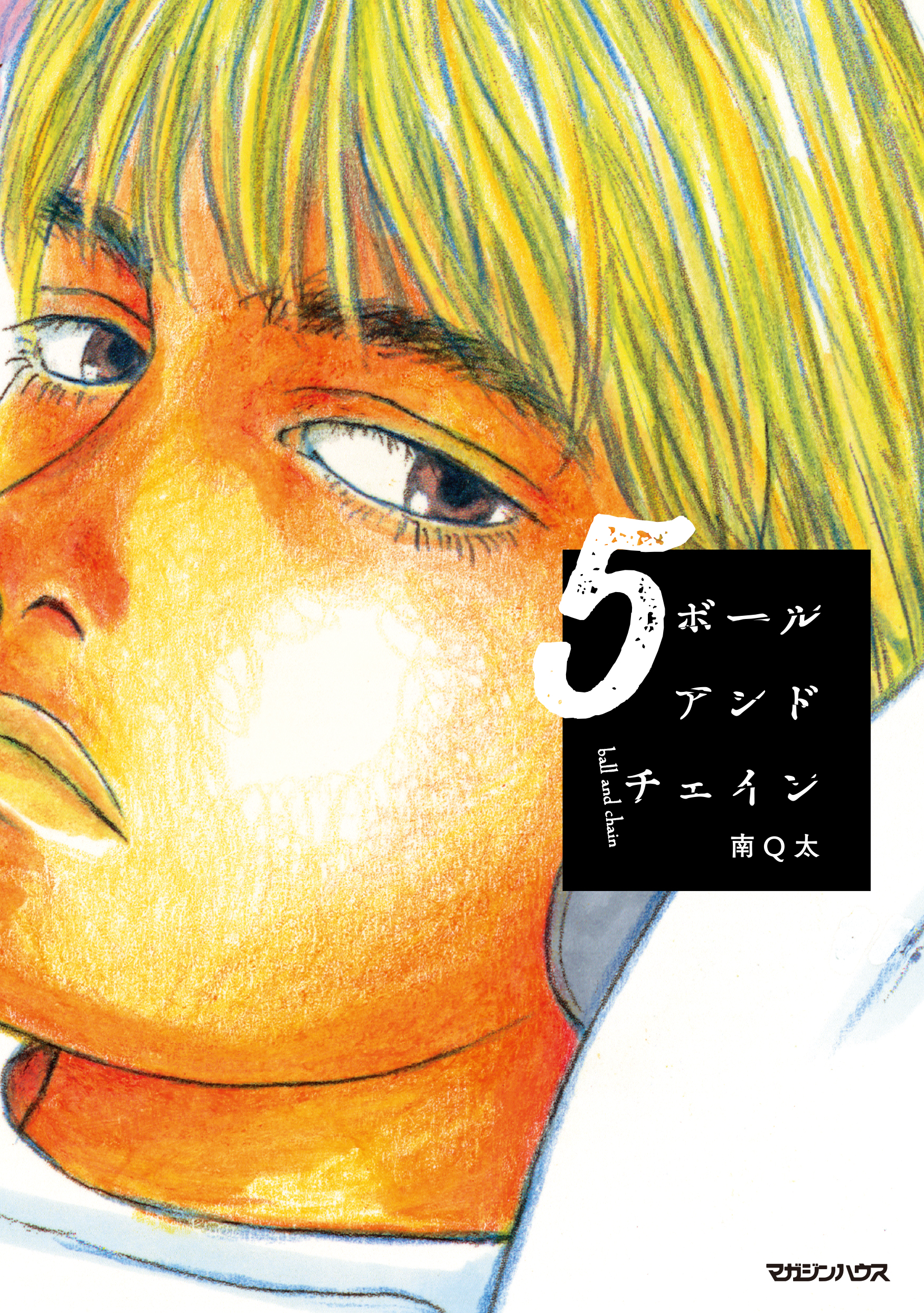 ボールアンドチェイン