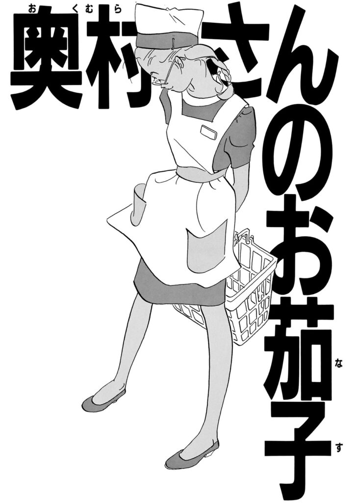 「奥村さんのお茄子」試し読み