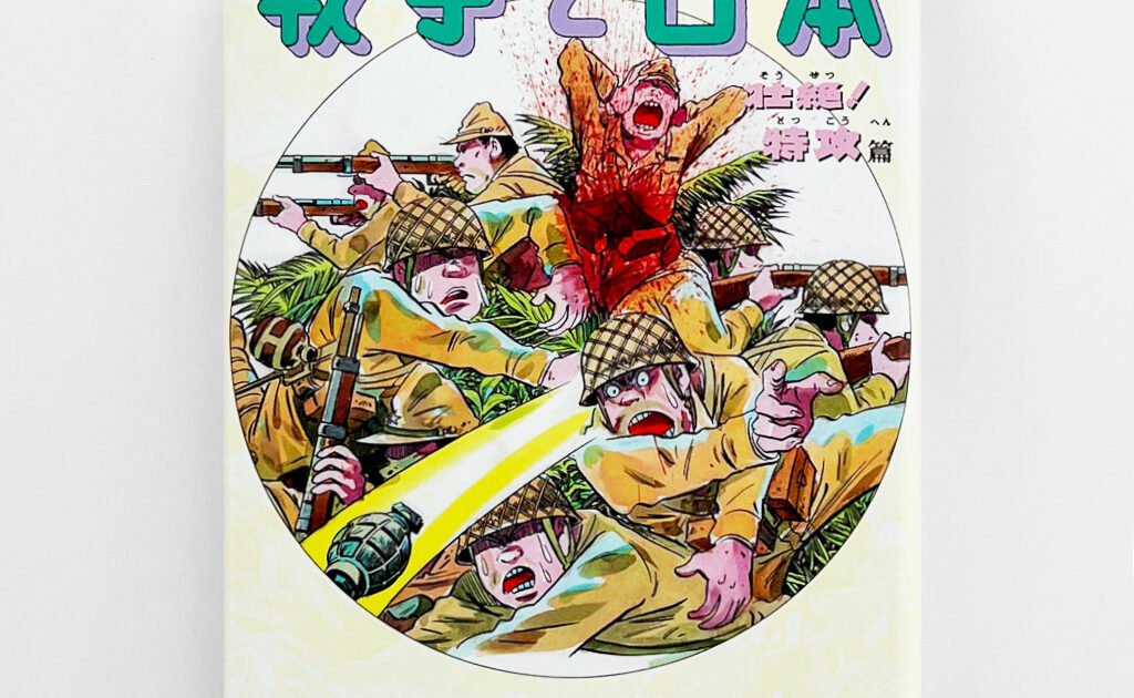 漫画で知る「戦争と日本」 – 壮絶!特攻篇 – | SHURO | シュロ