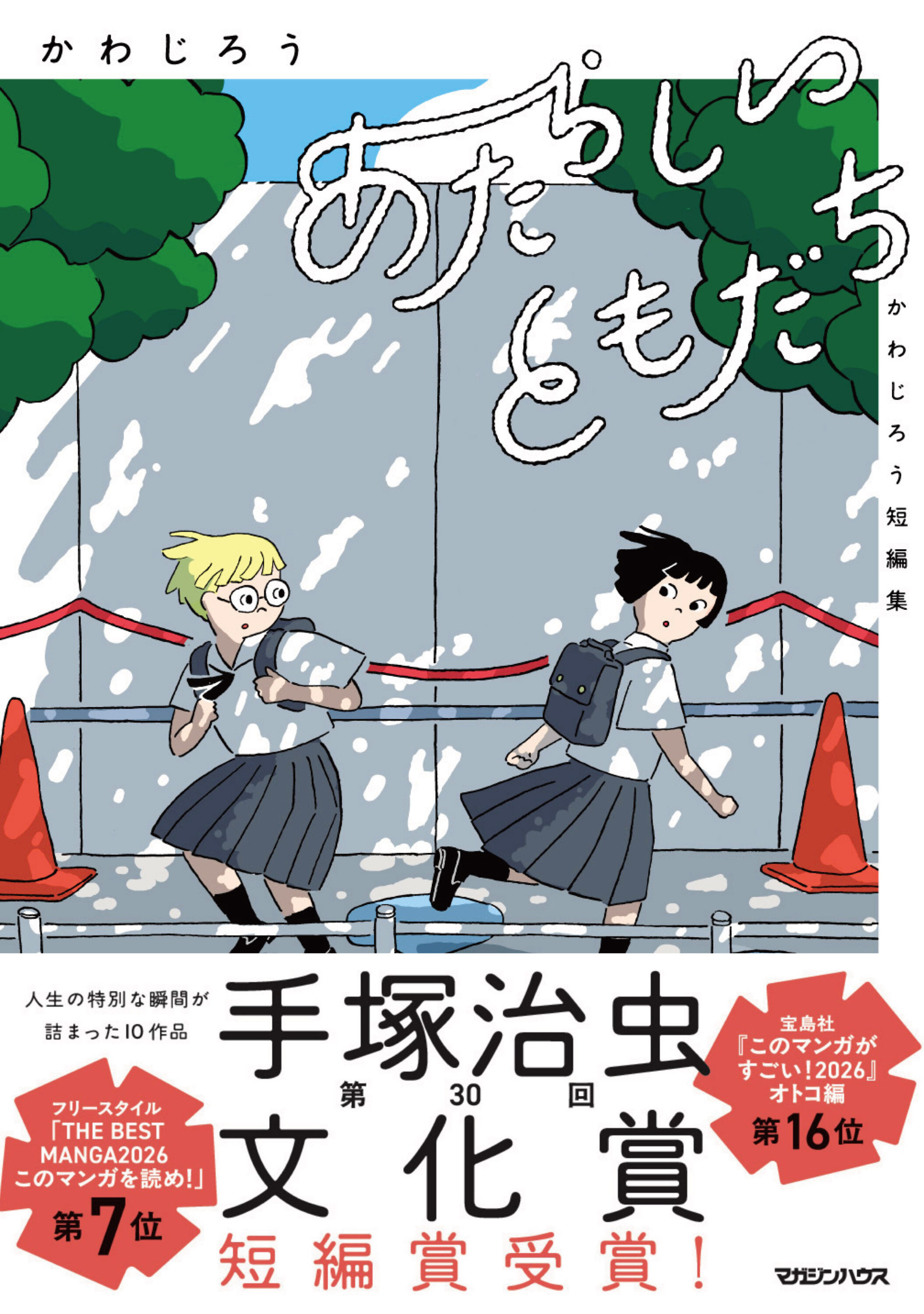 かわじろう短編シリーズ