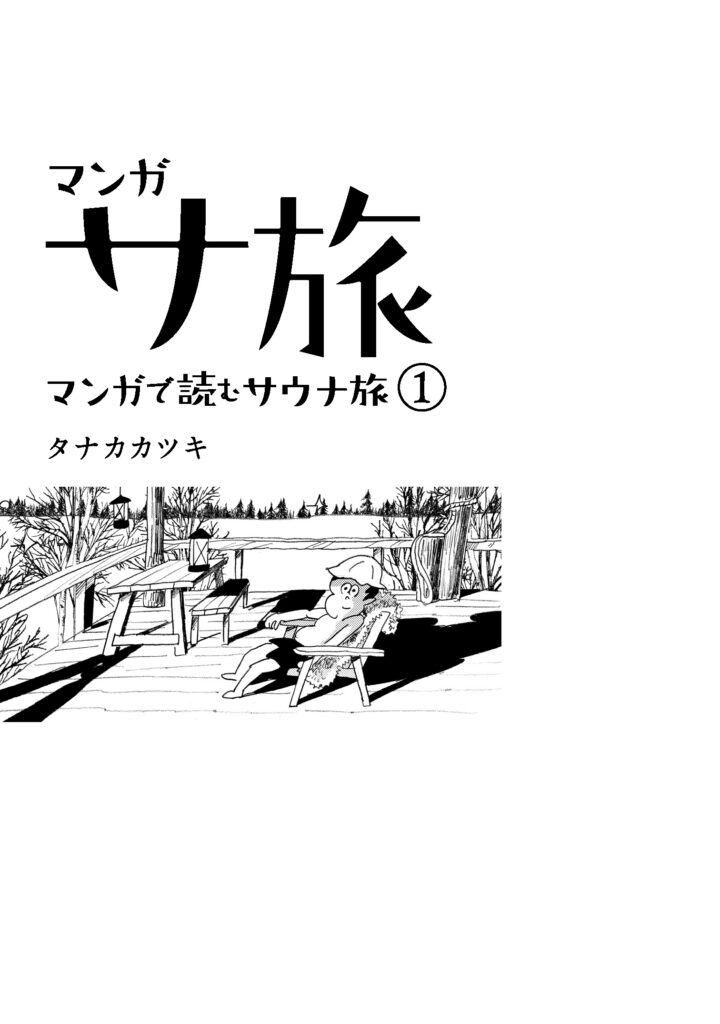 〈１巻・フィンランド&スウェーデン・ハパランダ編〉お試し読み