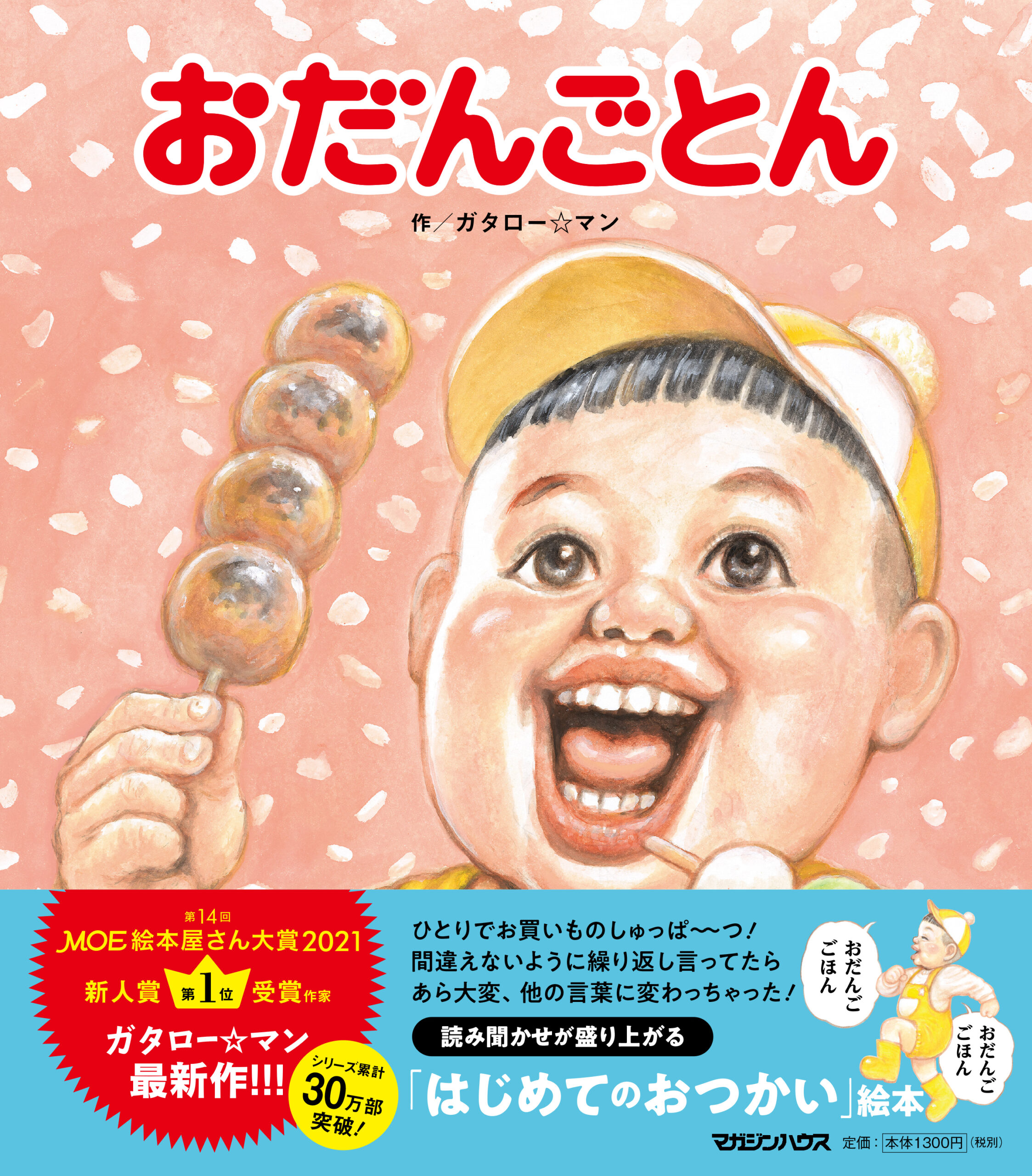 ガタロー☆マンの笑本『おだんごとん』　発売記念特設ページ