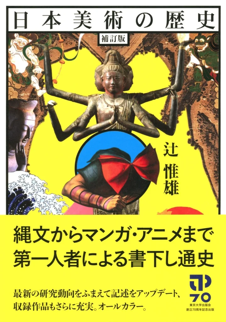 『日本美術の歴史 補訂版』を読む記録（１）