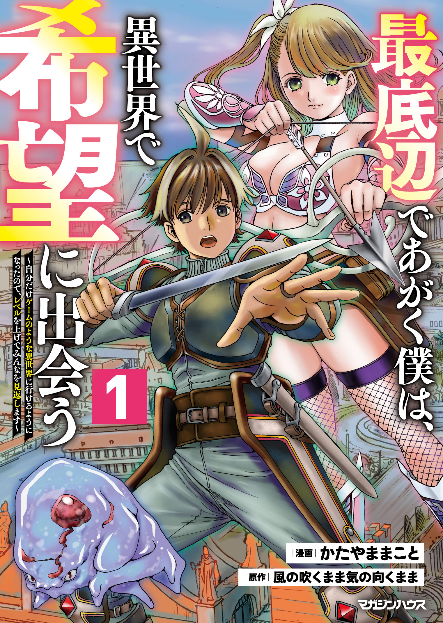 最底辺であがく僕は、異世界で希望に出会う～自分だけゲームのような異世界に行けるようになったので、レベルを上げてみんなを見返します〜