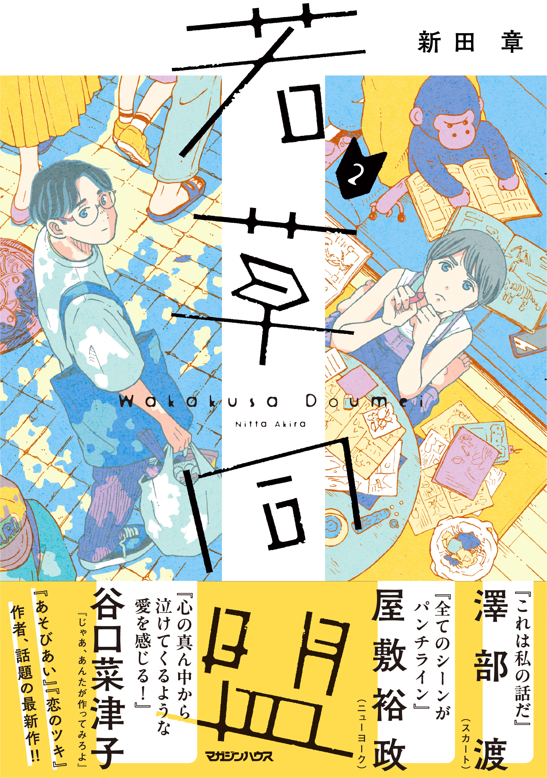 若草同盟