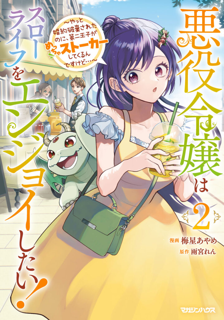 悪役令嬢はスローライフをエンジョイしたい！〜やっと婚約破棄されたのに、第二王子がめっちゃストーカーしてくるんですけど…〜 2
