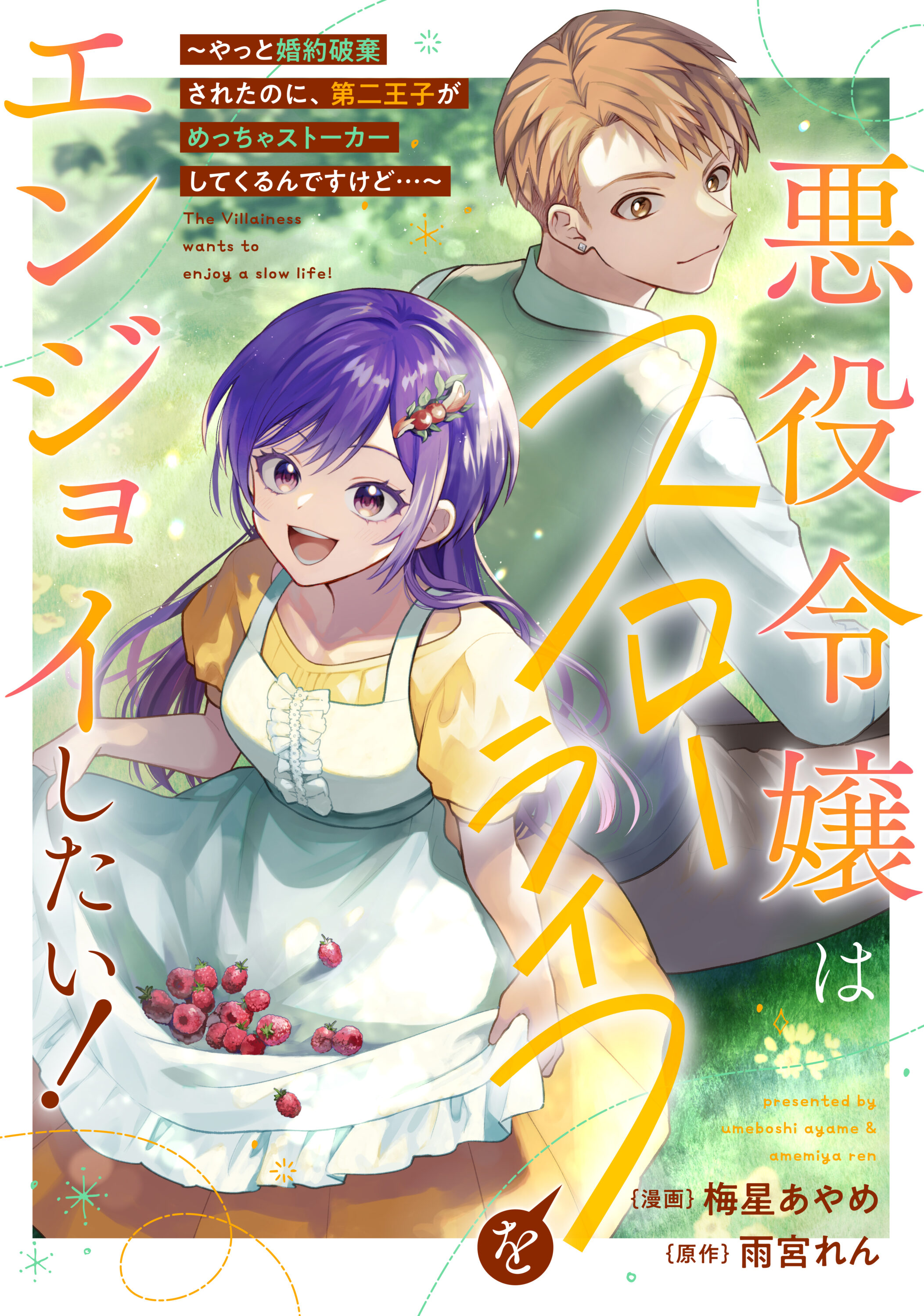 悪役令嬢はスローライフをエンジョイしたい！〜やっと婚約破棄されたのに、第二王子がめっちゃストーカーしてくるんですけど…〜