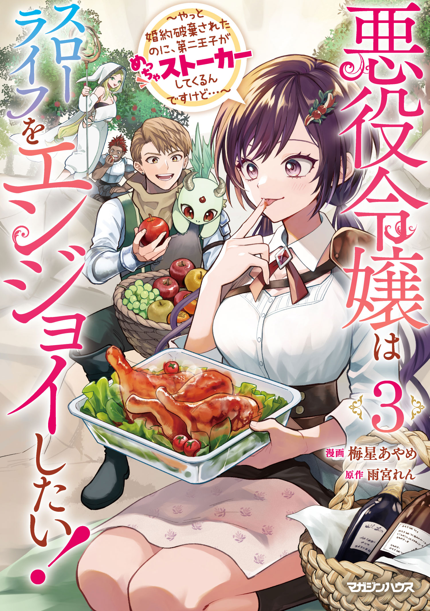 悪役令嬢はスローライフをエンジョイしたい！〜やっと婚約破棄されたのに、第二王子がめっちゃストーカーしてくるんですけど…〜