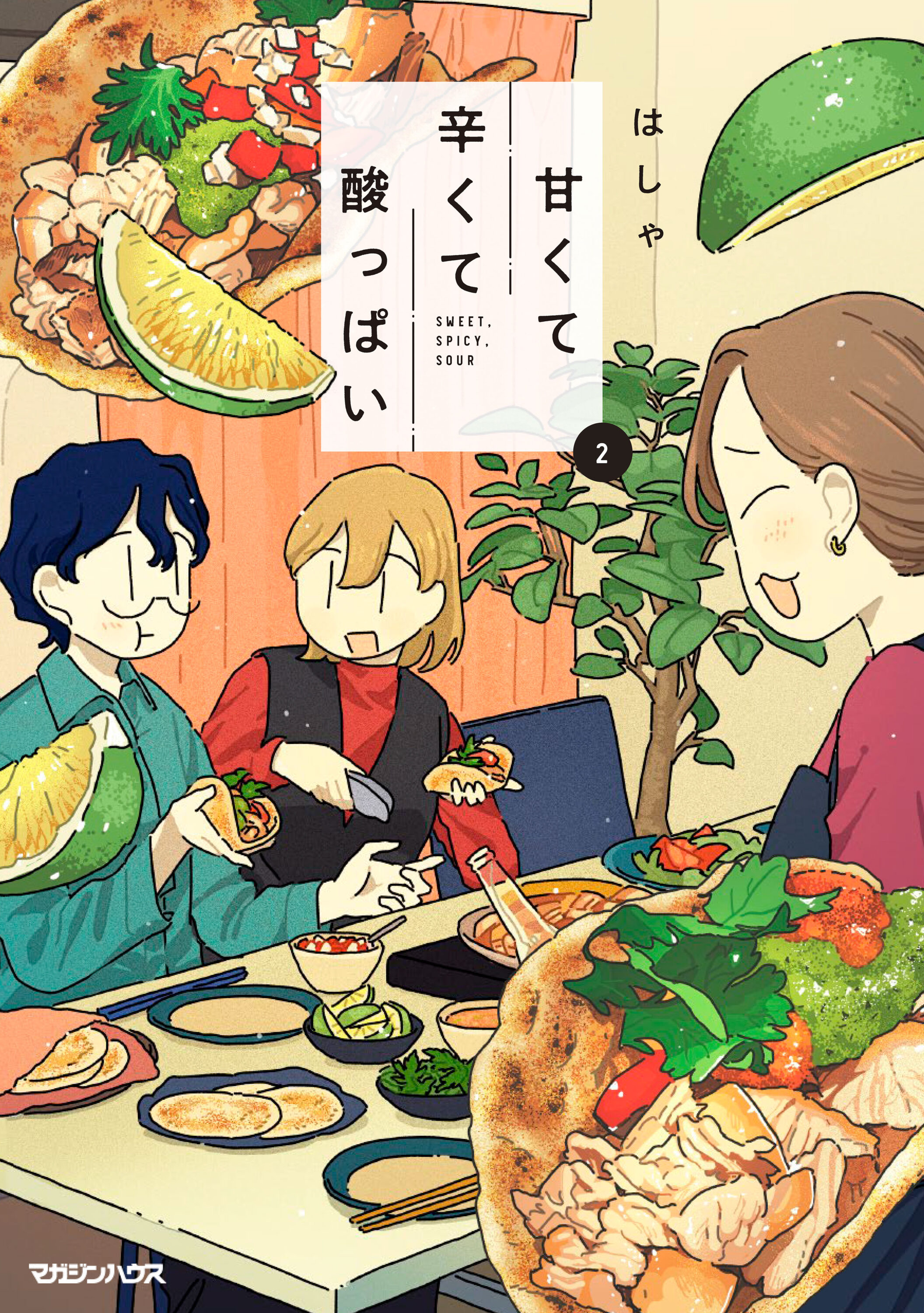 甘くて辛くて酸っぱい