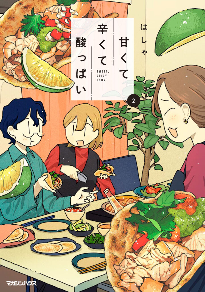 甘くて辛くて酸っぱい