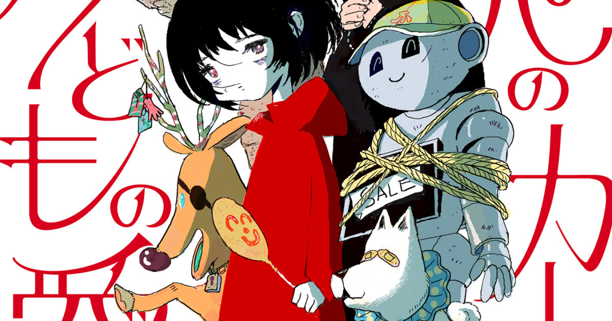 カッパのカーティと祟りどもの愛 | SHURO | シュロ