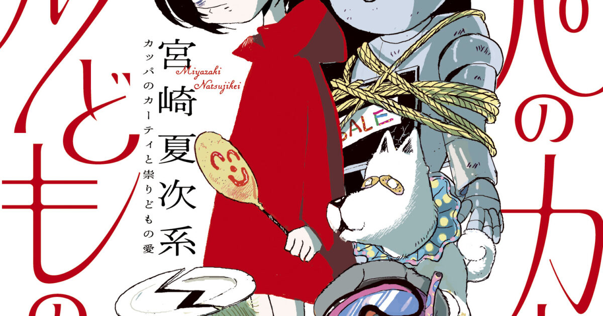 カッパのカーティと祟りどもの愛 1 | SHURO | シュロ