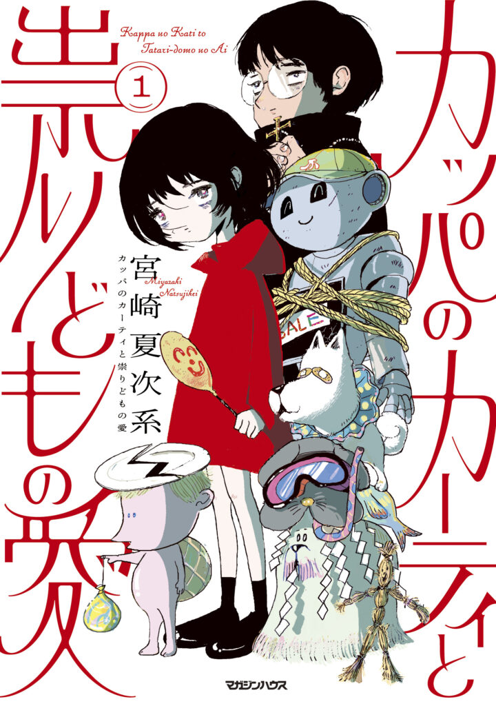 カッパのカーティと祟りどもの愛 １