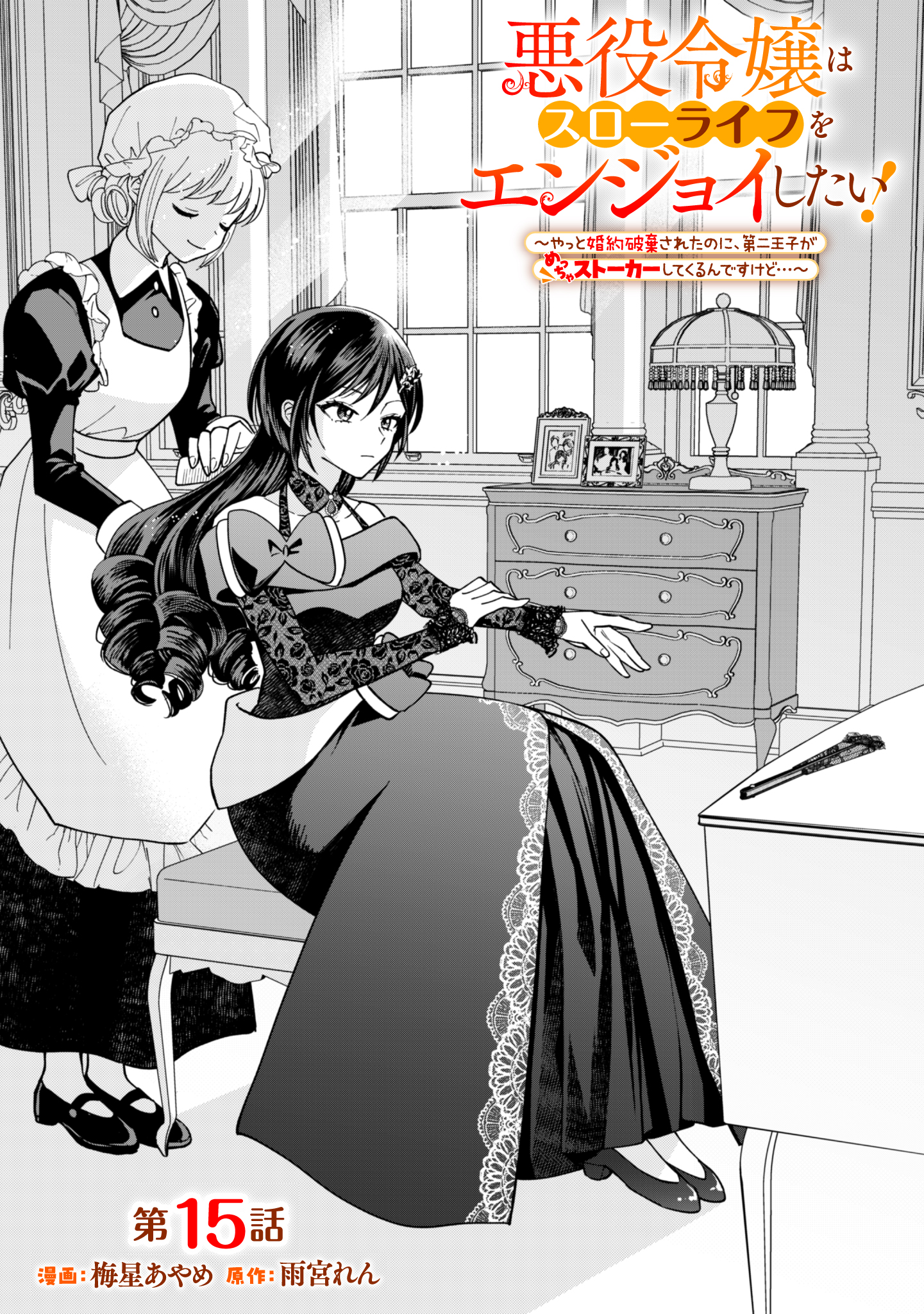 第15話