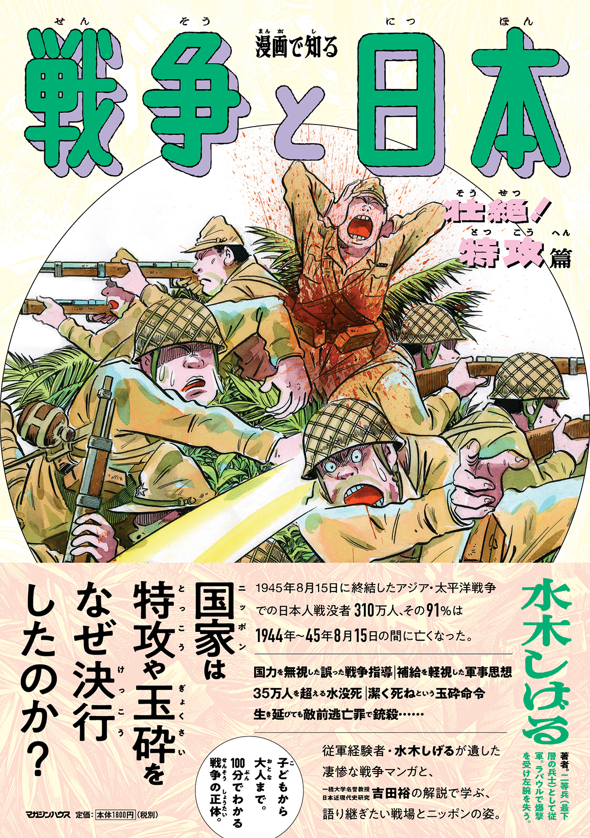 漫画で知る「戦争と日本」ー壮絶! 特攻篇ー