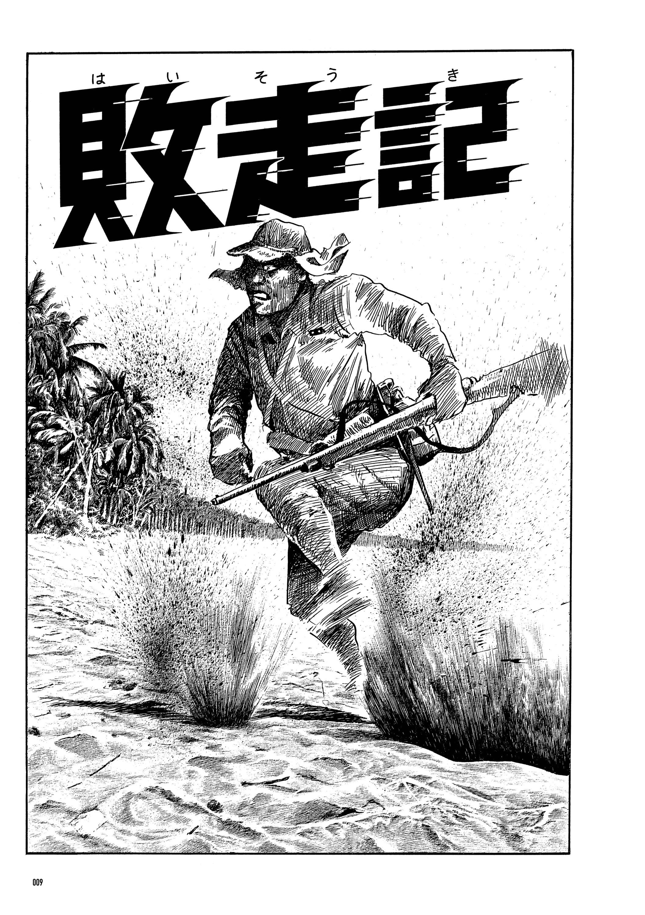 敗走記