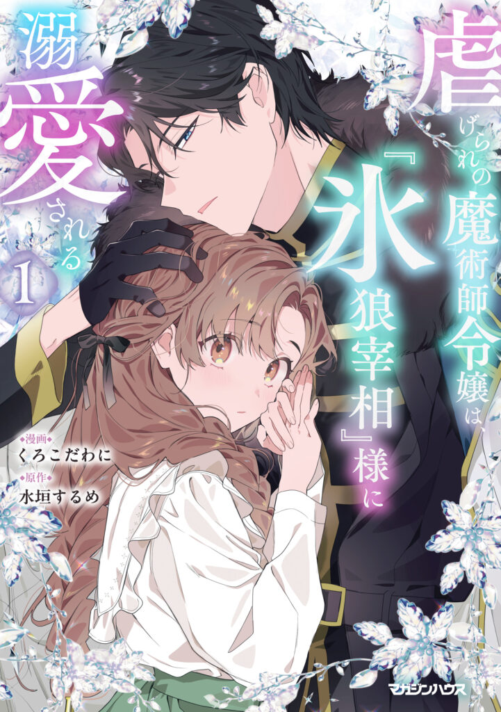 虐げられの魔術師令嬢は、『氷狼宰相』様に溺愛される