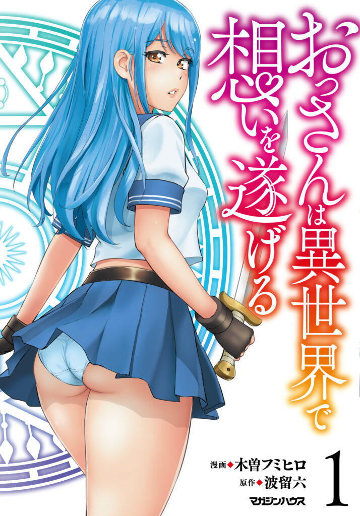 おっさんは異世界で想いを遂げる 1