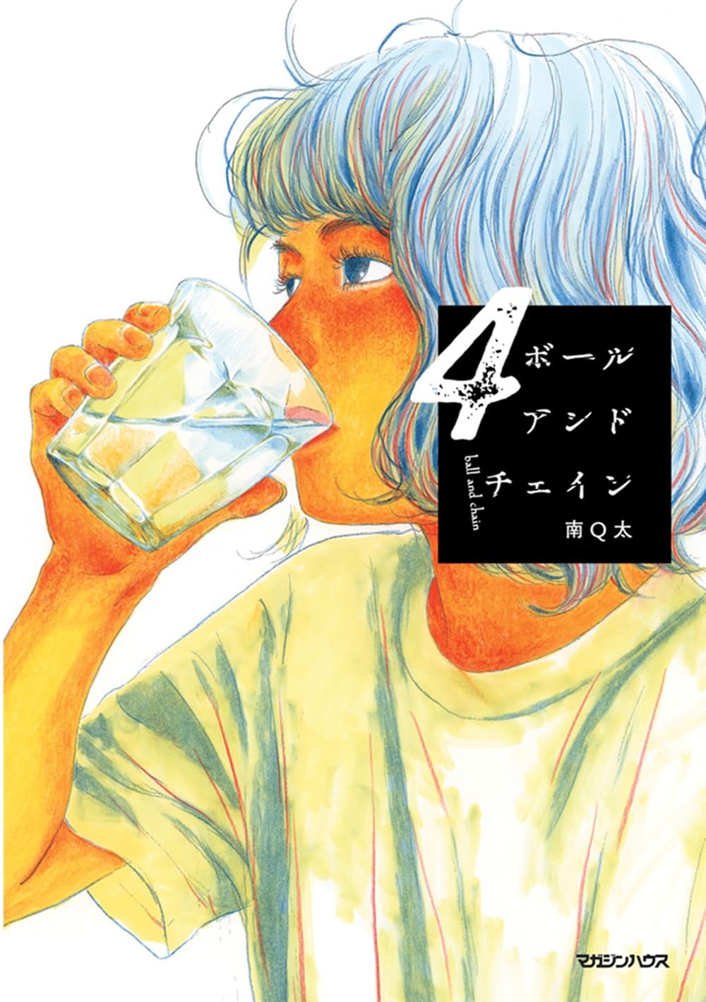 ボールアンドチェイン４巻