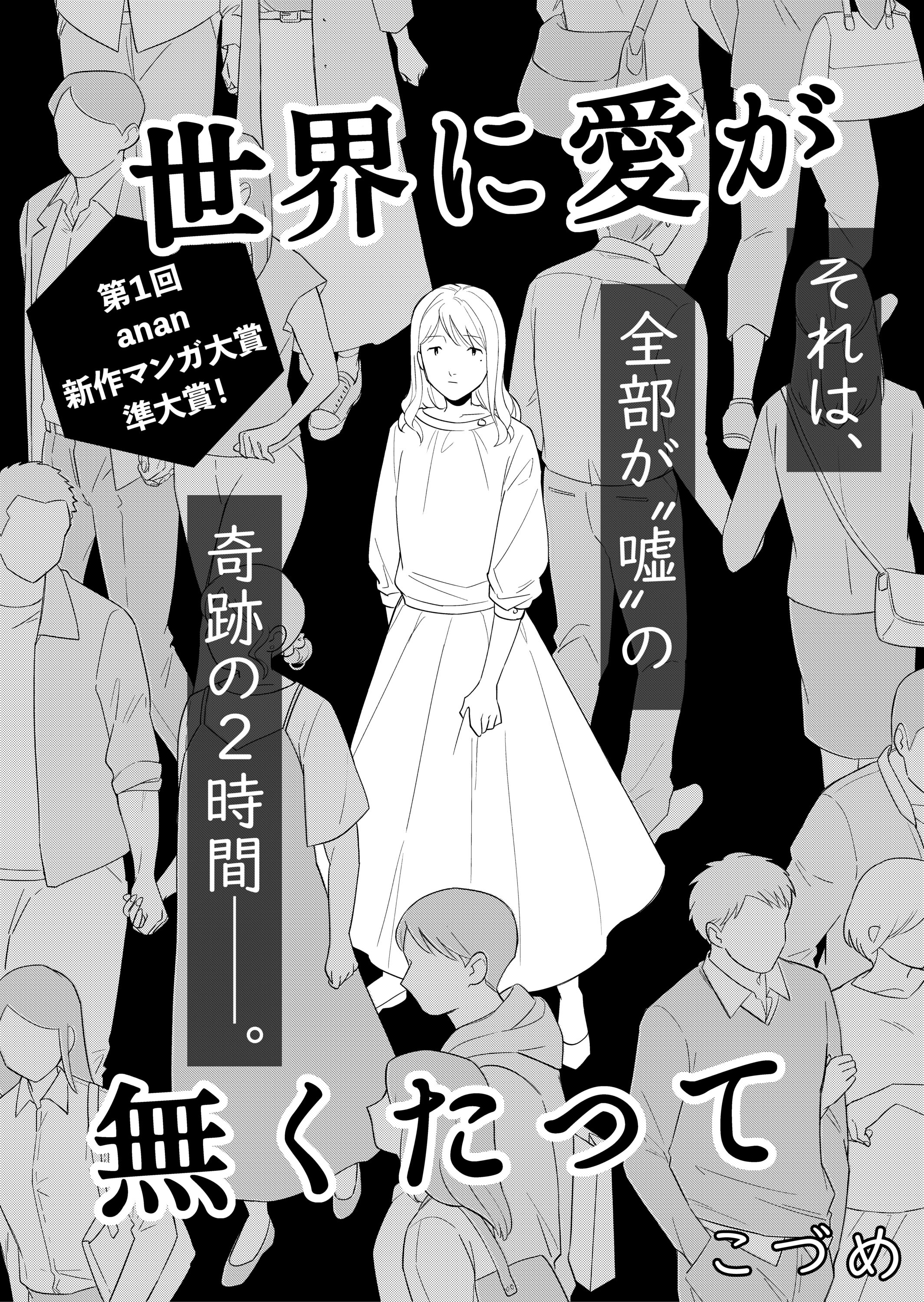 【第1回anan新作マンガ大賞 準大賞作品】<br>世界に愛が無くたって