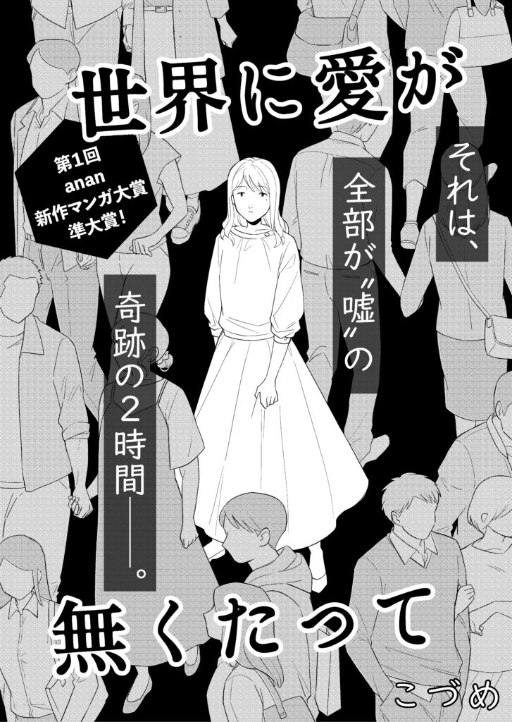 【第1回anan新作マンガ大賞 準大賞作品】<br>世界に愛が無くたって