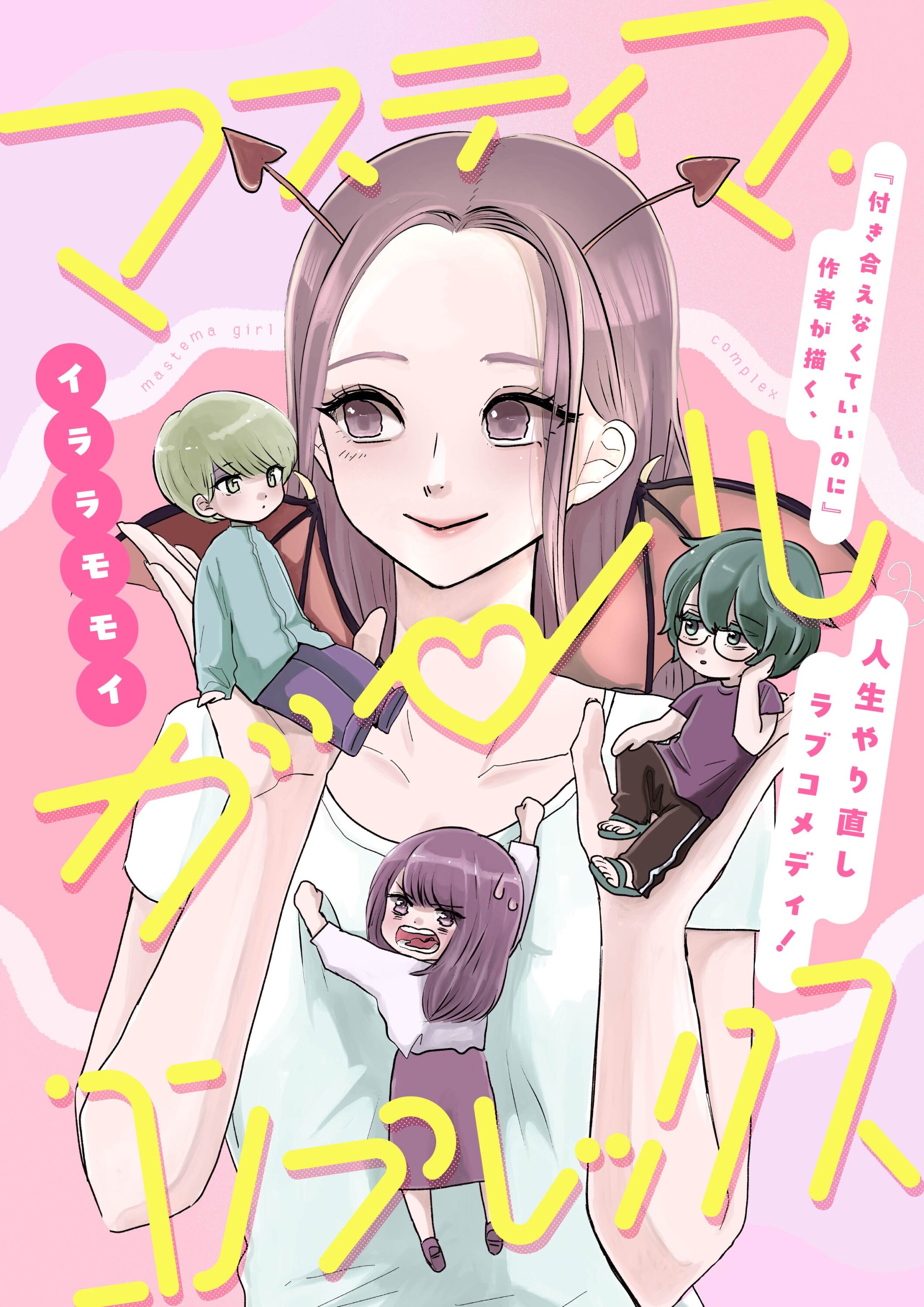 マスティマ・ガール・コンプレックス