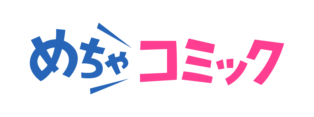 めちゃコミック