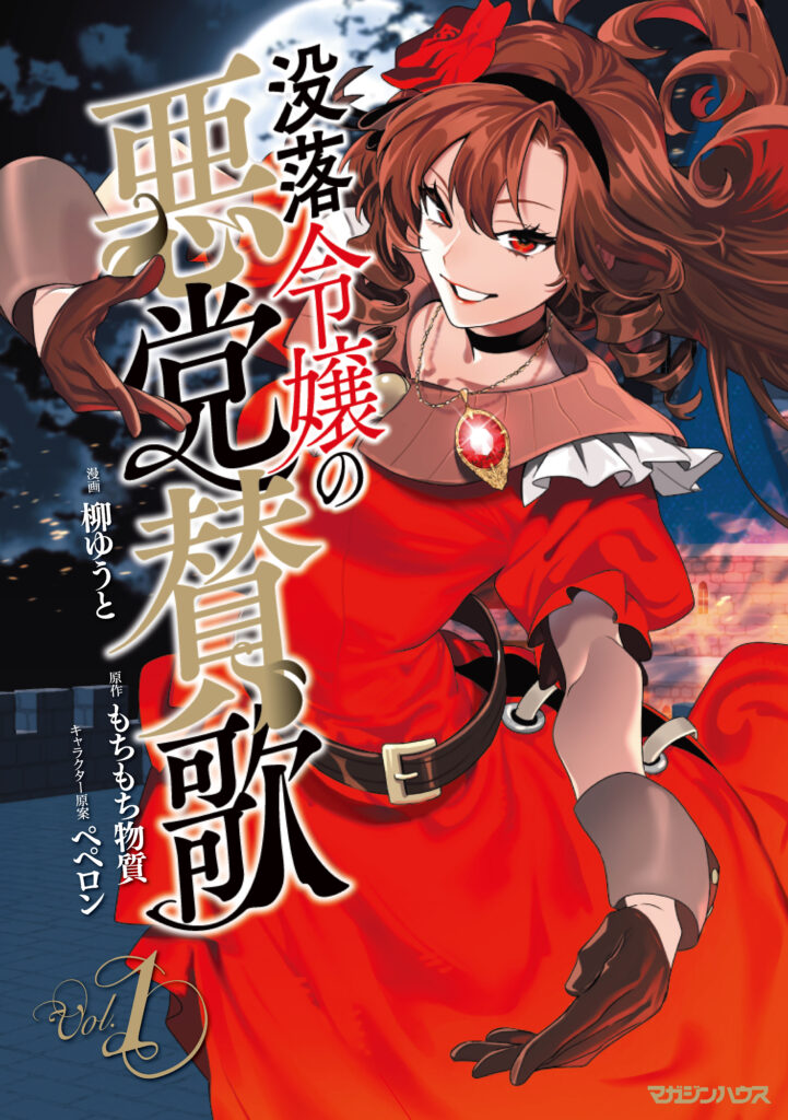 没落令嬢の悪党賛歌