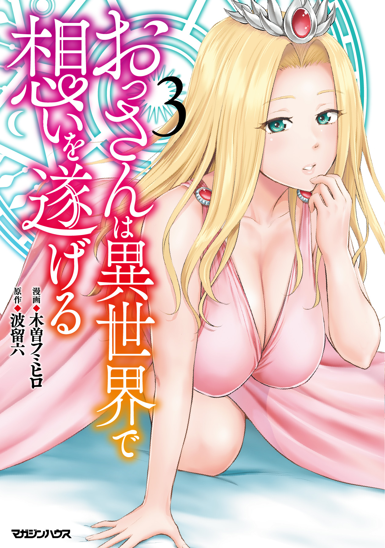 おっさんは異世界で想いを遂げる