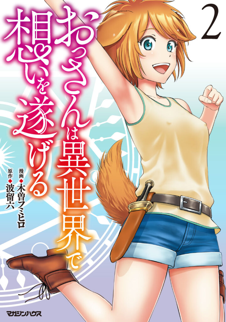 おっさんは異世界で想いを遂げる 2