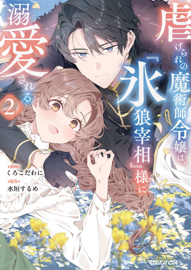 虐げられの魔術師令嬢は、『氷狼宰相』様に溺愛される 2
