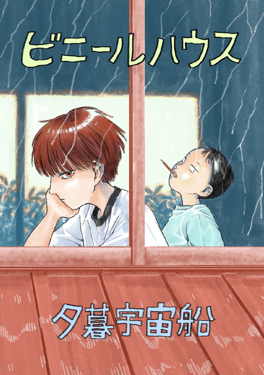 夕暮宇宙船　短編シリーズ
