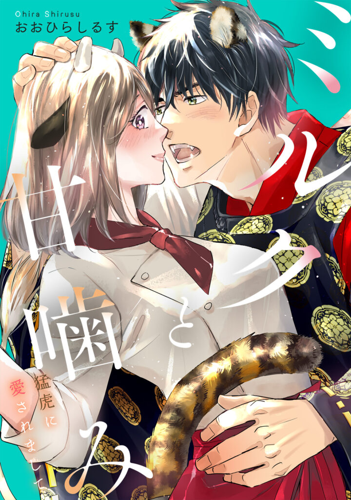 ミルクと甘噛み〜猛虎に愛されまして〜