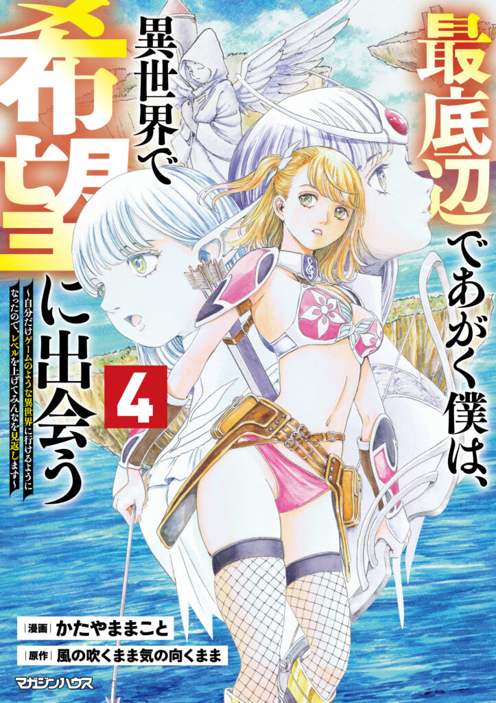 最底辺であがく僕は、異世界で希望に出会う～自分だけゲームのような異世界に行けるようになったので、レベルを上げてみんなを見返します〜 4