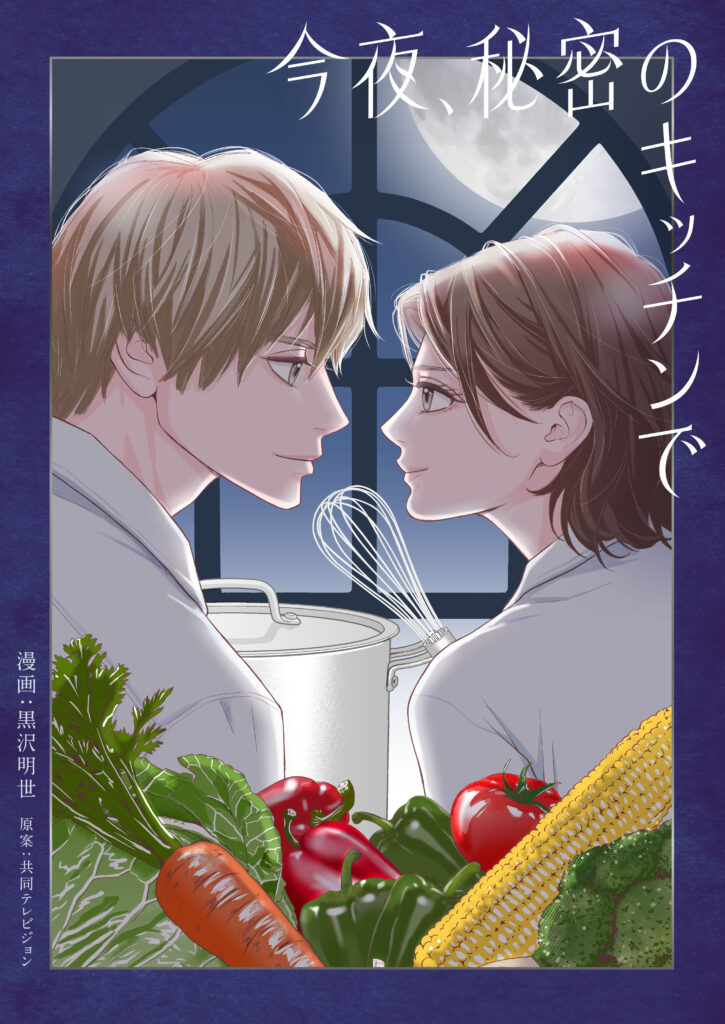 今夜、秘密のキッチンで