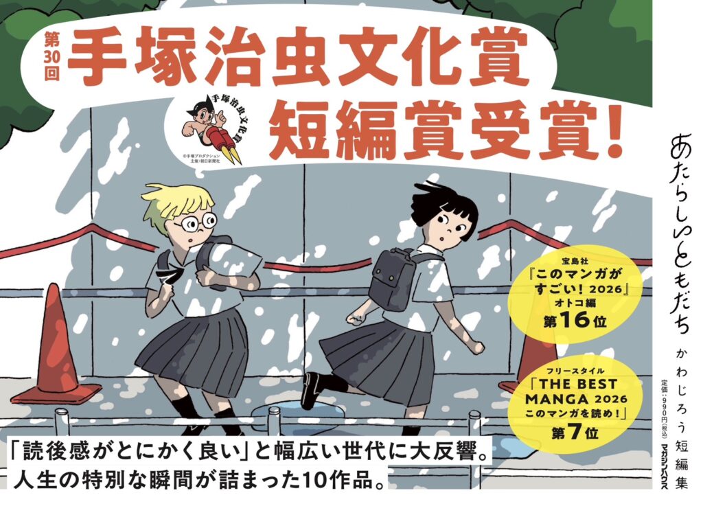 『あたらしいともだち　かわじろう短編集』が【手塚治虫文化賞　短編賞】を受賞
