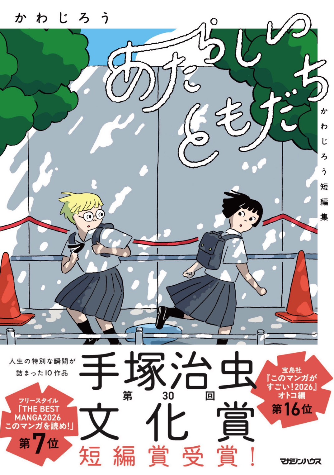 『あたらしいともだち　かわじろう短編集』が【手塚治虫文化賞　短編賞】を受賞