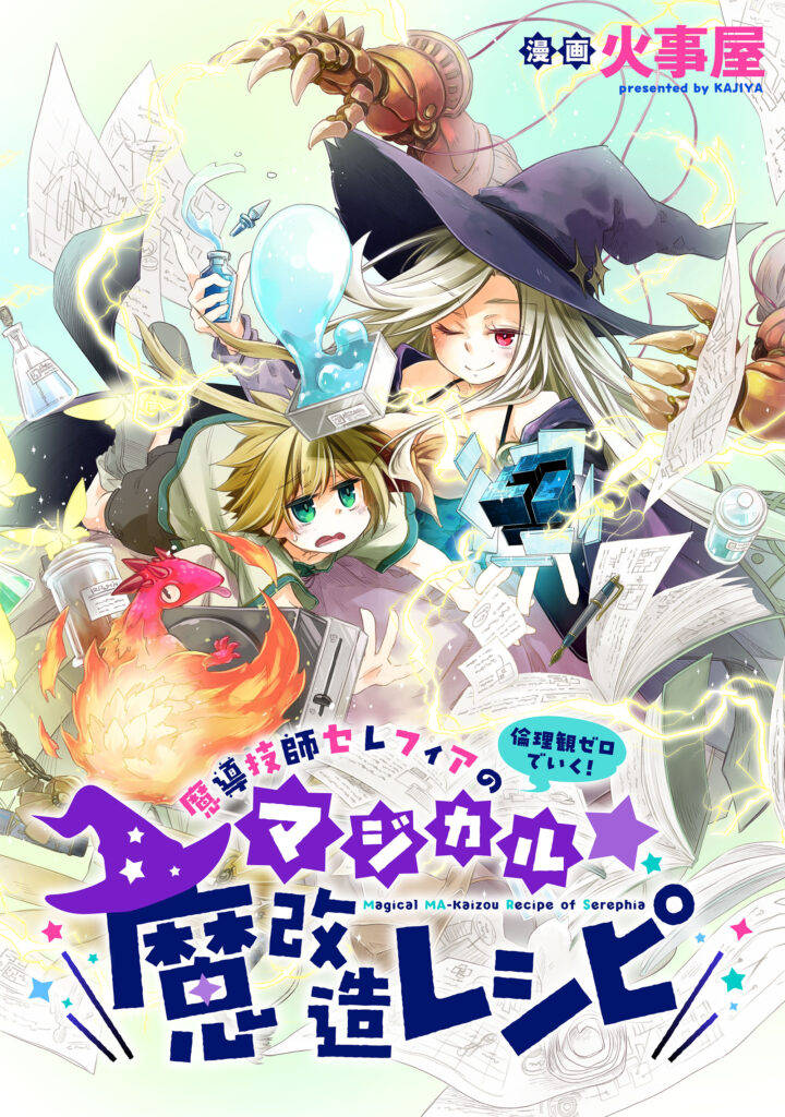魔導技師セレフィアのマジカル☆魔改造レシピ