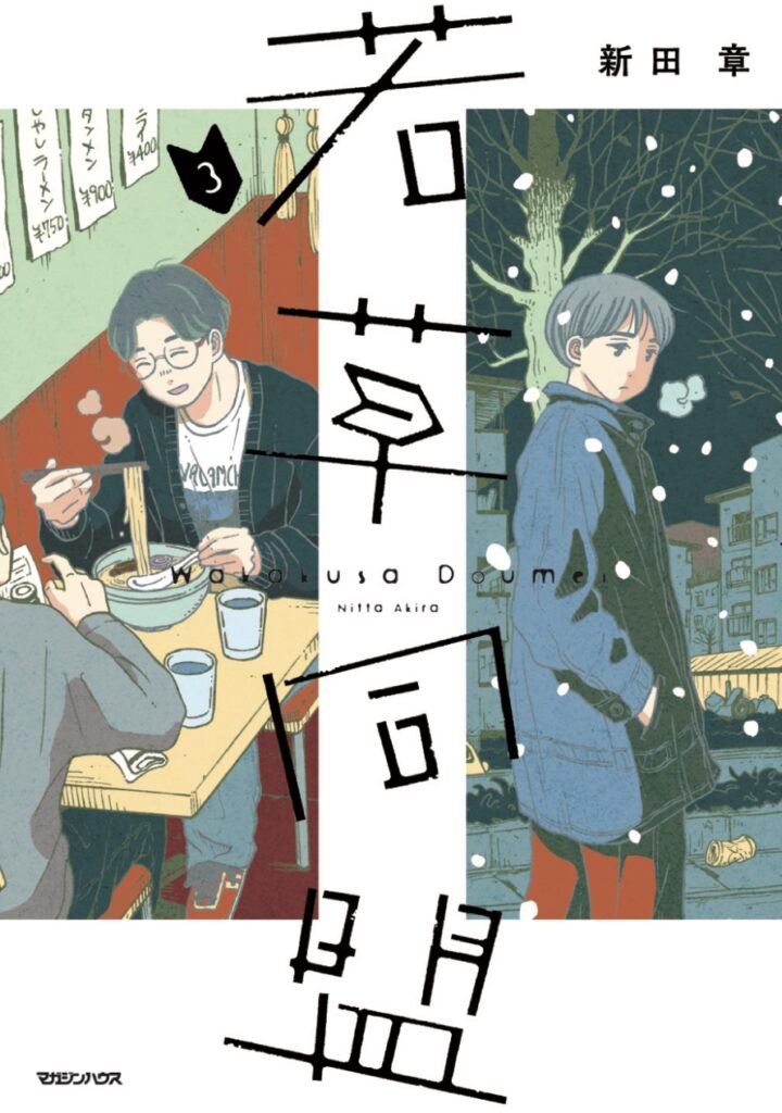 若草同盟３巻