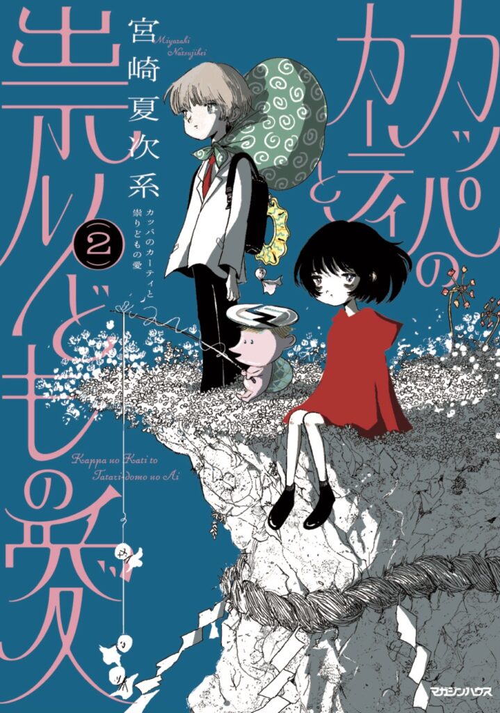カッパのカーティと祟りどもの愛 ２