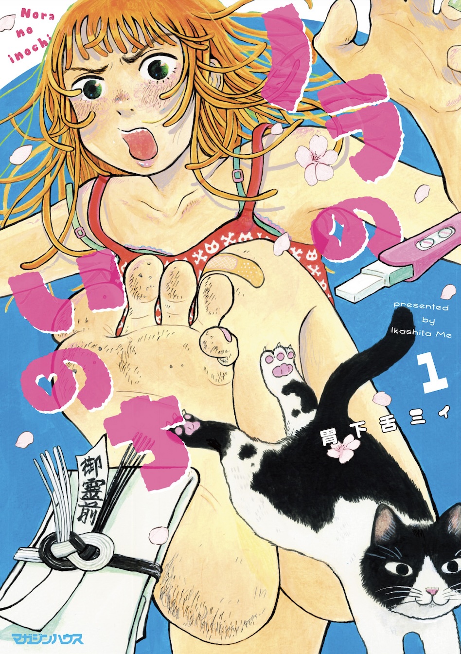 ノラのいのち1
