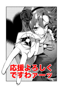 「没落令嬢の悪党賛歌」がRenta!マンガ大賞2026にノミネート✨