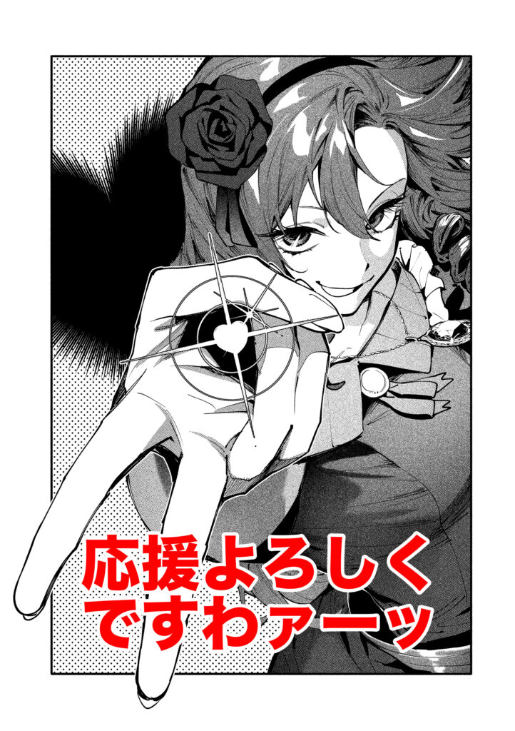 「没落令嬢の悪党賛歌」がRenta!マンガ大賞2026にノミネート✨