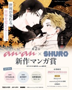 大賞賞金は50万円！ 第2回anan×SHURO新作マンガ賞　作品募集中！