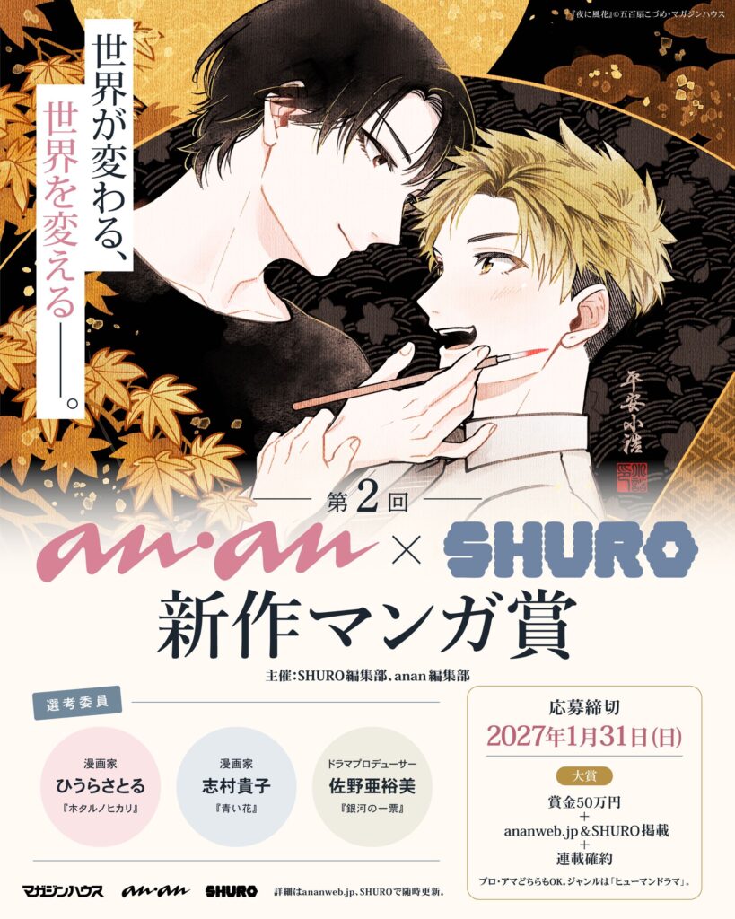 第2回 anan×SHURO新作マンガ賞