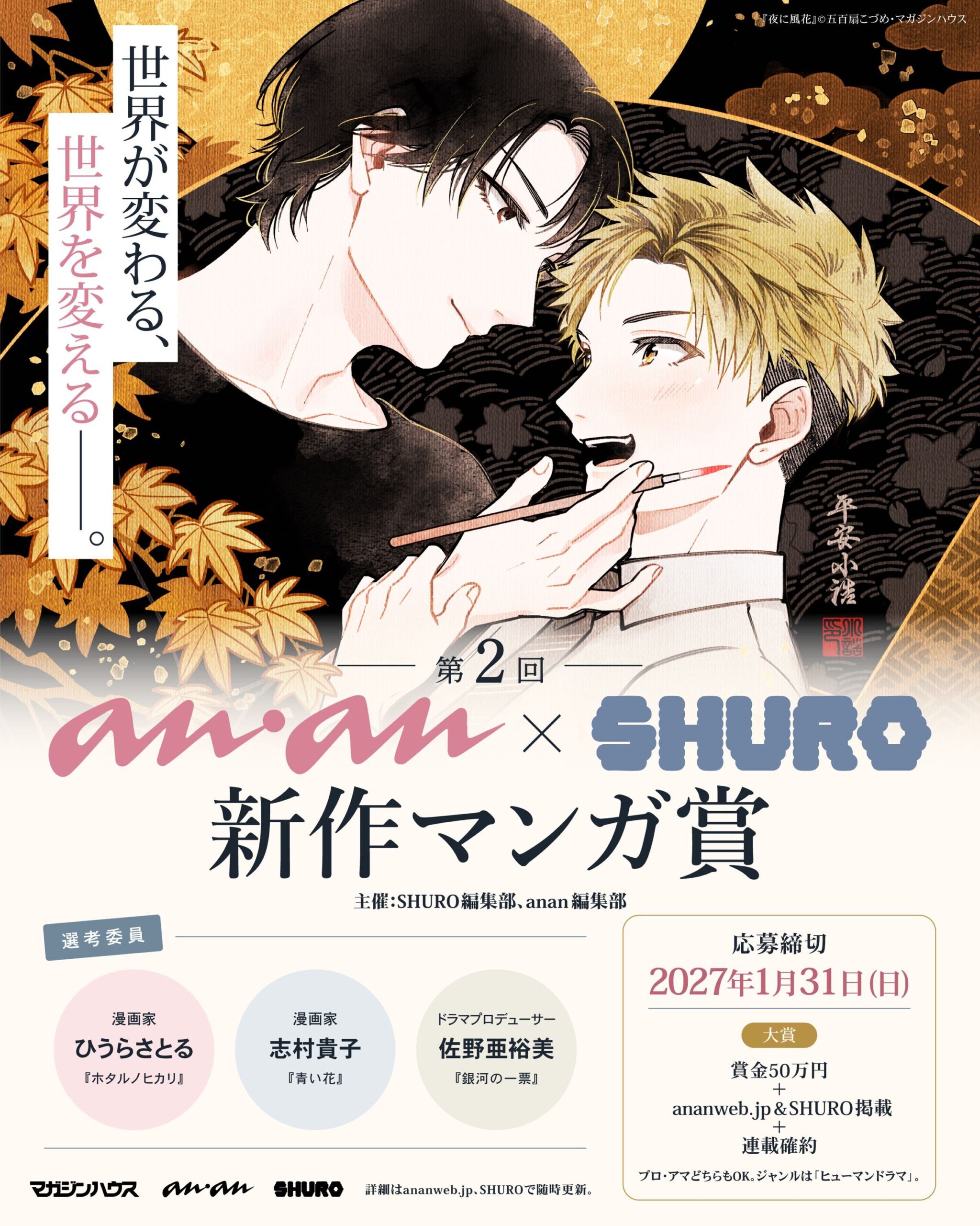 第2回 anan×SHURO新作マンガ賞