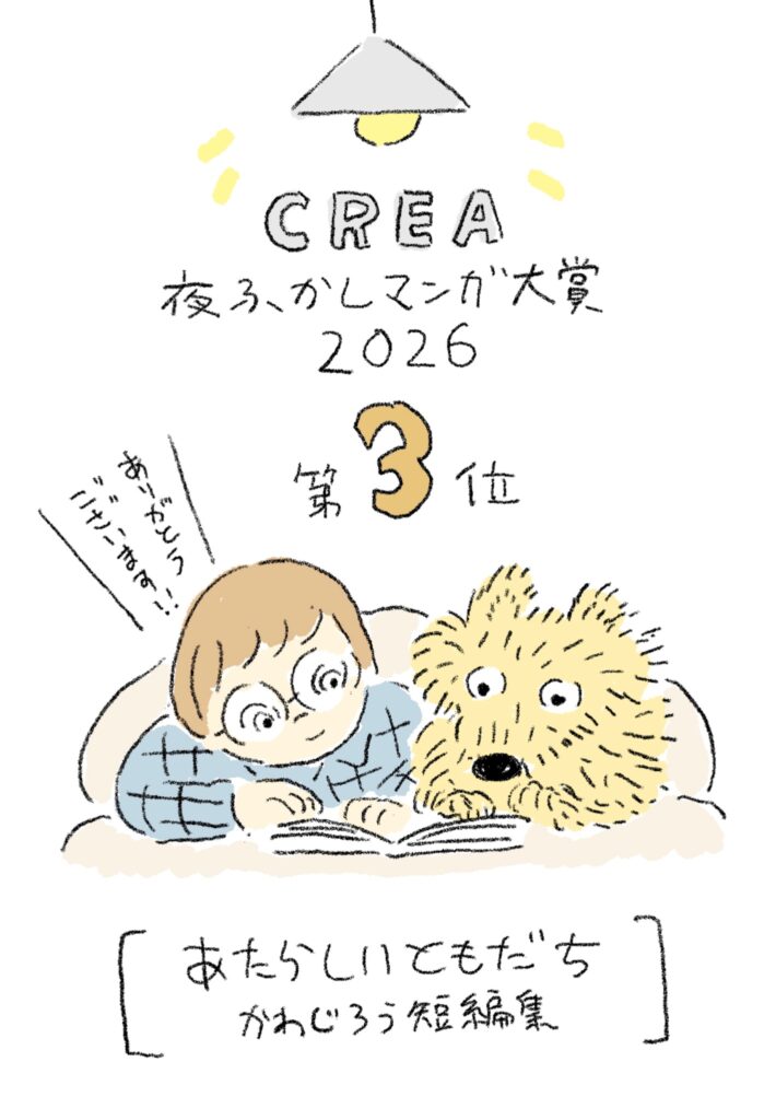 【CREA 夜ふかしマンガ大賞2026】３位にランクイン🎉